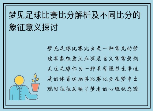 梦见足球比赛比分解析及不同比分的象征意义探讨