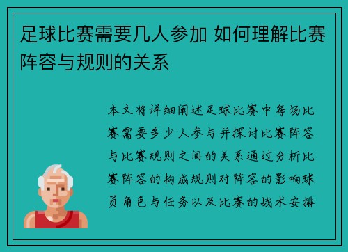 足球比赛需要几人参加 如何理解比赛阵容与规则的关系