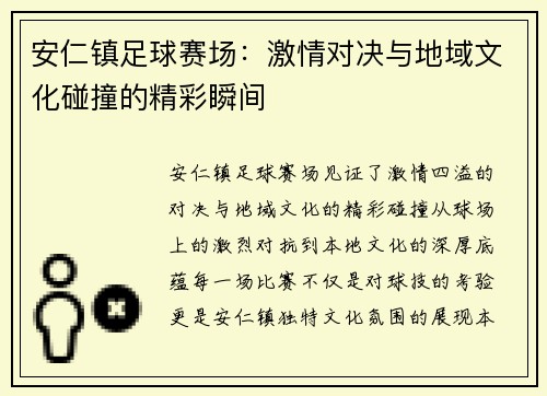 安仁镇足球赛场：激情对决与地域文化碰撞的精彩瞬间
