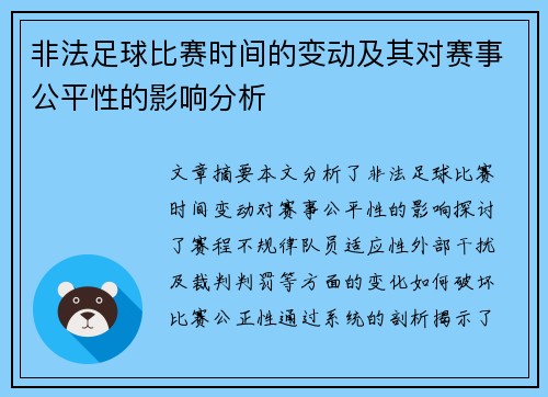 非法足球比赛时间的变动及其对赛事公平性的影响分析