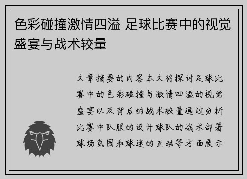 色彩碰撞激情四溢 足球比赛中的视觉盛宴与战术较量