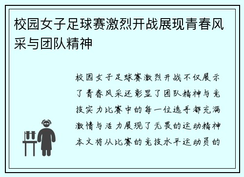 校园女子足球赛激烈开战展现青春风采与团队精神