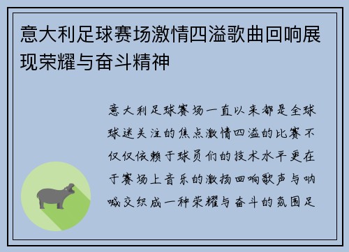 意大利足球赛场激情四溢歌曲回响展现荣耀与奋斗精神