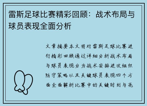 雷斯足球比赛精彩回顾：战术布局与球员表现全面分析