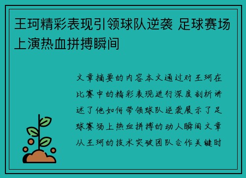 王珂精彩表现引领球队逆袭 足球赛场上演热血拼搏瞬间