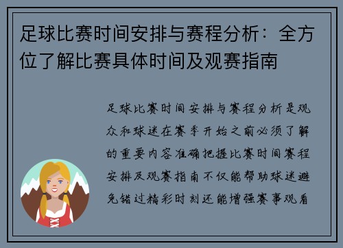 足球比赛时间安排与赛程分析：全方位了解比赛具体时间及观赛指南