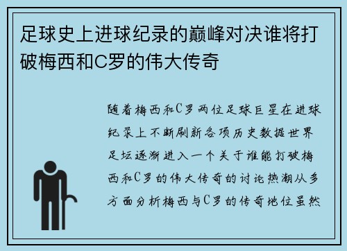 足球史上进球纪录的巅峰对决谁将打破梅西和C罗的伟大传奇