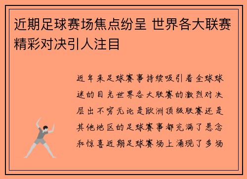 近期足球赛场焦点纷呈 世界各大联赛精彩对决引人注目