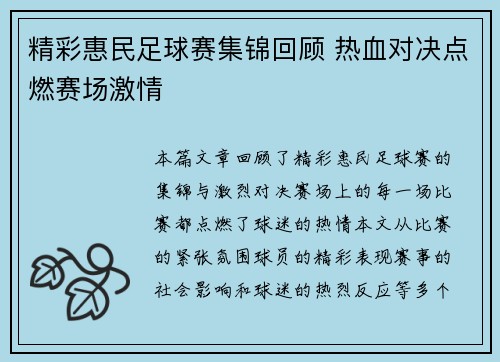 精彩惠民足球赛集锦回顾 热血对决点燃赛场激情