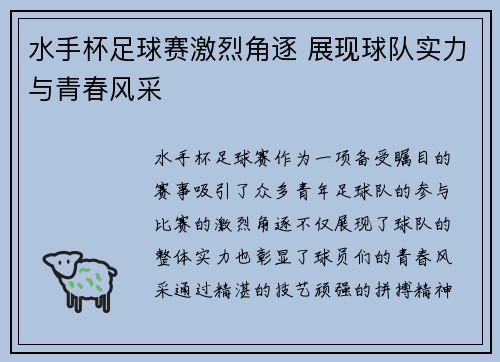 水手杯足球赛激烈角逐 展现球队实力与青春风采