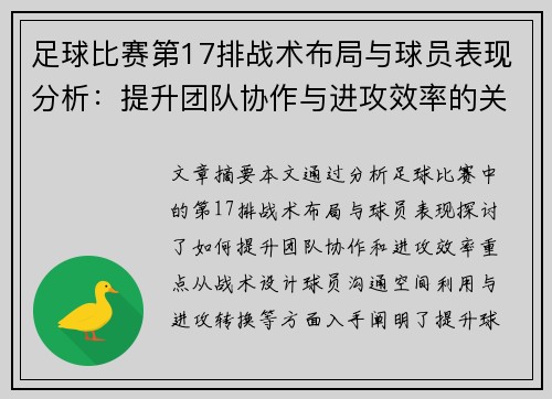 足球比赛第17排战术布局与球员表现分析：提升团队协作与进攻效率的关键因素