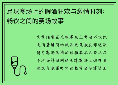 足球赛场上的啤酒狂欢与激情时刻：畅饮之间的赛场故事