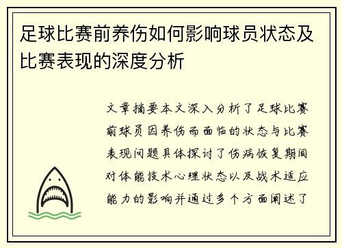 足球比赛前养伤如何影响球员状态及比赛表现的深度分析