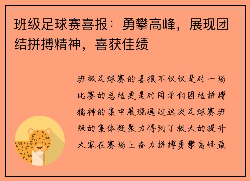 班级足球赛喜报：勇攀高峰，展现团结拼搏精神，喜获佳绩