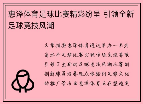 惠泽体育足球比赛精彩纷呈 引领全新足球竞技风潮