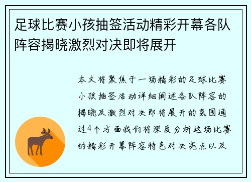 足球比赛小孩抽签活动精彩开幕各队阵容揭晓激烈对决即将展开