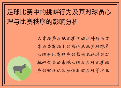 足球比赛中的挑衅行为及其对球员心理与比赛秩序的影响分析