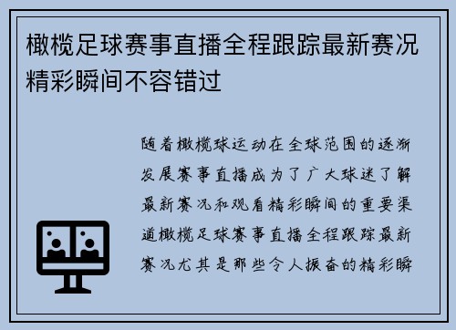 橄榄足球赛事直播全程跟踪最新赛况精彩瞬间不容错过