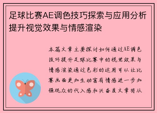足球比赛AE调色技巧探索与应用分析提升视觉效果与情感渲染