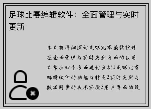 足球比赛编辑软件：全面管理与实时更新
