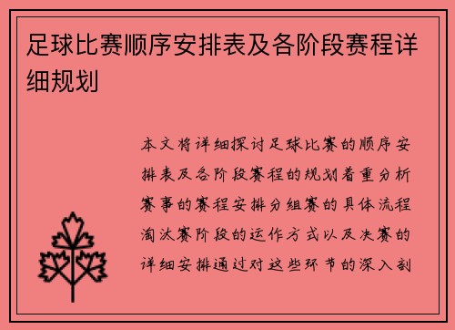 足球比赛顺序安排表及各阶段赛程详细规划
