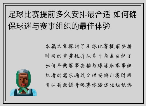 足球比赛提前多久安排最合适 如何确保球迷与赛事组织的最佳体验