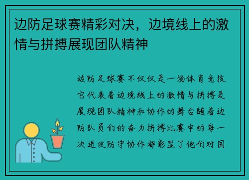 边防足球赛精彩对决，边境线上的激情与拼搏展现团队精神