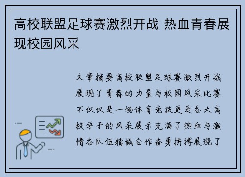 高校联盟足球赛激烈开战 热血青春展现校园风采