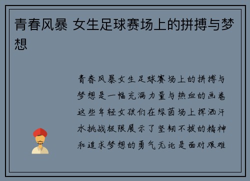 青春风暴 女生足球赛场上的拼搏与梦想