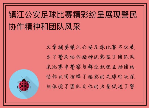 镇江公安足球比赛精彩纷呈展现警民协作精神和团队风采