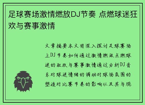 足球赛场激情燃放DJ节奏 点燃球迷狂欢与赛事激情