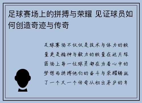 足球赛场上的拼搏与荣耀 见证球员如何创造奇迹与传奇