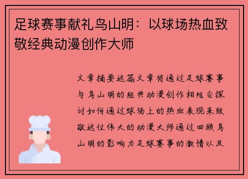 足球赛事献礼鸟山明：以球场热血致敬经典动漫创作大师