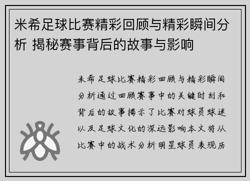 米希足球比赛精彩回顾与精彩瞬间分析 揭秘赛事背后的故事与影响