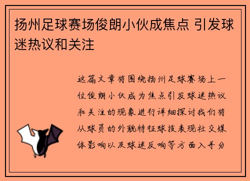 扬州足球赛场俊朗小伙成焦点 引发球迷热议和关注