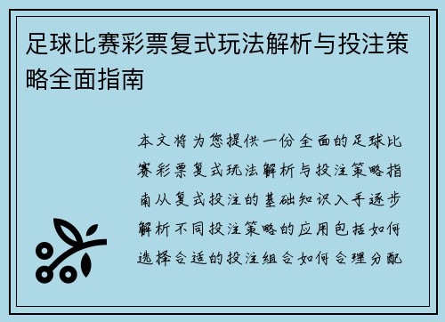 足球比赛彩票复式玩法解析与投注策略全面指南