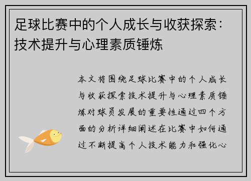 足球比赛中的个人成长与收获探索：技术提升与心理素质锤炼