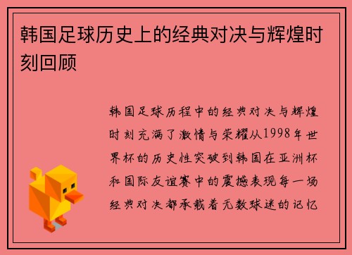 韩国足球历史上的经典对决与辉煌时刻回顾
