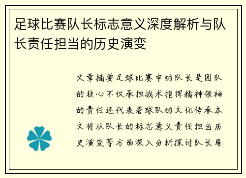 足球比赛队长标志意义深度解析与队长责任担当的历史演变