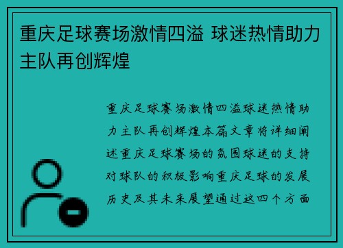 重庆足球赛场激情四溢 球迷热情助力主队再创辉煌