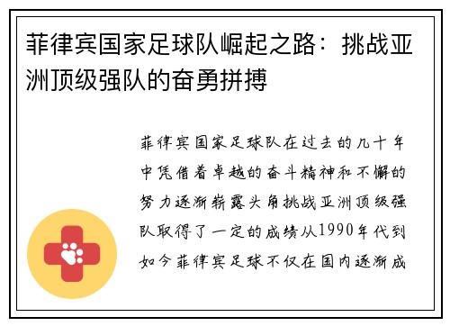 菲律宾国家足球队崛起之路：挑战亚洲顶级强队的奋勇拼搏