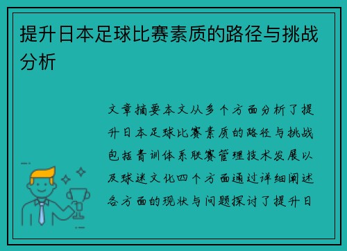 提升日本足球比赛素质的路径与挑战分析