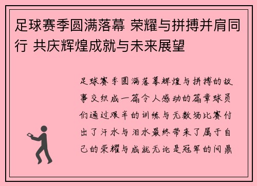 足球赛季圆满落幕 荣耀与拼搏并肩同行 共庆辉煌成就与未来展望