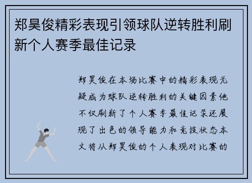 郑昊俊精彩表现引领球队逆转胜利刷新个人赛季最佳记录