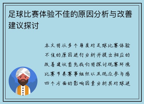 足球比赛体验不佳的原因分析与改善建议探讨