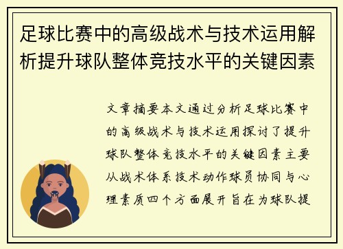 足球比赛中的高级战术与技术运用解析提升球队整体竞技水平的关键因素