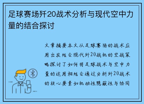 足球赛场歼20战术分析与现代空中力量的结合探讨