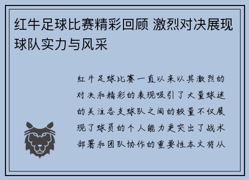 红牛足球比赛精彩回顾 激烈对决展现球队实力与风采