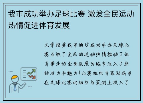 我市成功举办足球比赛 激发全民运动热情促进体育发展
