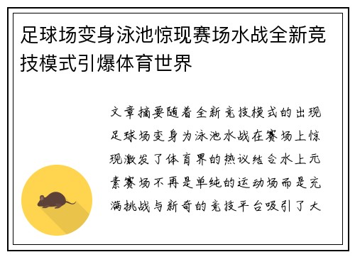 足球场变身泳池惊现赛场水战全新竞技模式引爆体育世界